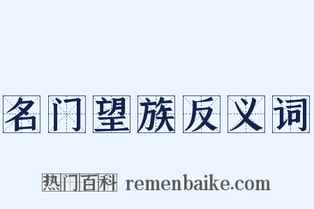 名门望族反义词是什么意思的图片